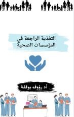 كتاب التغذية الراجعة في المؤسسات الصحية