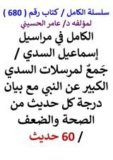 كتاب الكامل في مراسيل اسماعيل السدي مع بيان درجة كل حديث من الصحة والضعف 60 حديث