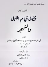 كتاب تهذيب كتاب فضل قيام الليل والتهجد للآجري