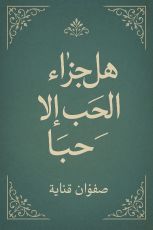 قصة هل جزاء الحب إلا حبا