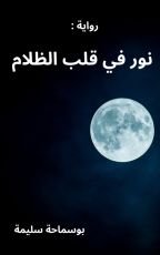 رواية نور في قلب الظلام
