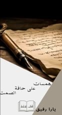 كتاب همسات علي حافة الصمت