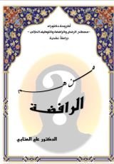 كتاب مصطلح الرفض والرافضة والتوظيف الدلالي