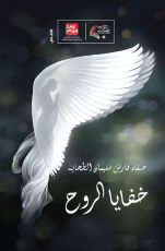 كتاب خفايا الروح