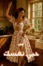 كتاب حبي نفسك