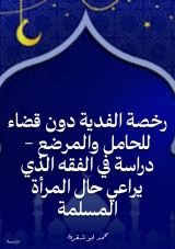 كتاب رخصة الفدية دون قضاء للحامل والمرضع