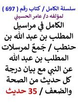 كتاب الكامل في مراسيل المطلب بن عبد الله مع بيان درجة كل حديث من الصحة والضعف 35 حديث