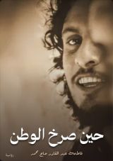 قصة حين صرخ الوطن