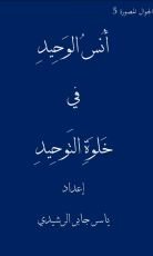 كتاب أنس الوحيد في خلوة التوحيد
