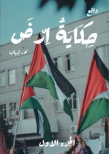 كتاب حكاية أرض