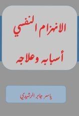 كتاب الانهزام النفسي أسبابه وعلاجه