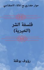 كتاب فلسفة الشر: الخيرية