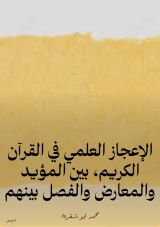 كتاب الإعجاز العلمي في القرآن الكريم، بين المؤيد والمعارض والفصل بينهم