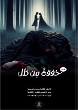 قصة خفقة من ظل