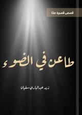 كتاب طاعن في الضوء