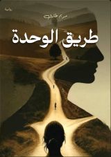 قصة طريق الوحدة