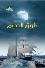 رواية طريق الجحيم