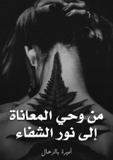 كتاب من وحي المعاناة إلى نور الشفاء