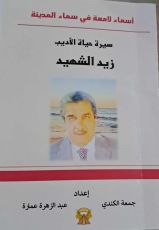 كتاب اسماء لامعة في سماء المدينة