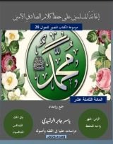 كتاب المائة الثامنة عشر، إعانة المسلمين على حفظ أحاديث الصادق الأمين .
