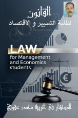 كتاب القانون لطلبة التسيير و الاقتصاد