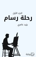 رواية رحلة رسام (الجزء الأول)