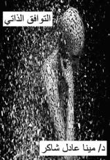 كتاب علم التوافق الذاتى