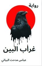 رواية غراب البين