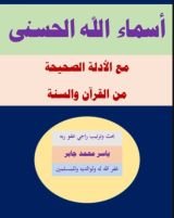 كتاب أسماء الله الحسنى من الكتاب والسنة