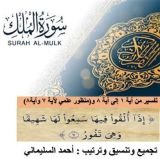 كتاب تفسير سورة الملك من آية 1 إلى آية 8 (الجزء الأول )