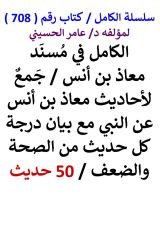 كتاب الكامل في مسند معاذ بن انس مع بيان درجة كل حديث من الصحة والضعف 50 حديث