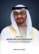 महामहिम शेख मोहम्मद बिन ज़़ायद