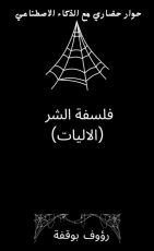 كتاب فلسفة الشر (الاليات)