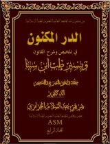 كتاب الدر المكنون في تلخيص وشرح القانون وتيسير طب ابن سينا المجلد الرابع