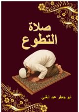 كتاب صلاة التطوع