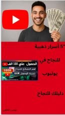 كتاب 5 أسرار للنجاح في يوتيوب