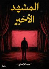 رواية المشهد الأخير