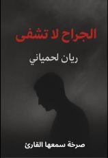 رواية الجراح لا تشفى