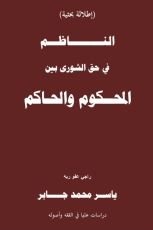 كتاب الناظم في حق الشورى بين المحكوم والحاكم