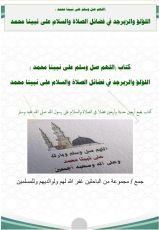 كتاب اللهم صل وسلم على نبينا محمد الؤلؤ والزبرجد في فضائل الصلاة والسلام على نبينا محمد