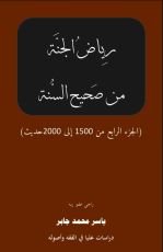 كتاب موسوعة رياض الجنة من صحيح السنة ج 4 ملونة ومصورة
