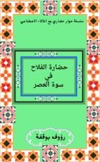 كتاب حضارة الفلاح في سورة العصر