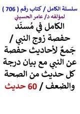 كتاب الكامل في مسند حفصة زوج النبي مع بيان درجة كل حديث من الصحة والضعف 60 حديث