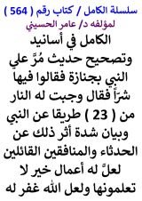 كتاب الكامل في اسانيد وتصحيح حديث مر علي النبي بجنازة فقالوا فيها شرا فقال وجبت له النار