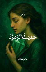 كتاب حديث الزمرد