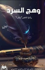 رواية وهج السرد