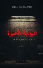 قصة البوابة الأخيرة