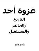 كتاب غزوة أحد التاريخ والحاضر والمستقبل.