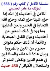 كتاب الكامل في احاديث ان الله اذا حرم شيئا حرم ثمنه وما ورد في ذلك المعني من احاديث 450 حديث