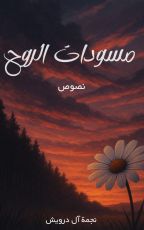 كتاب مسودات الروح